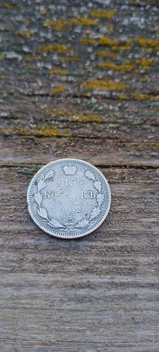 15 копеек 1902