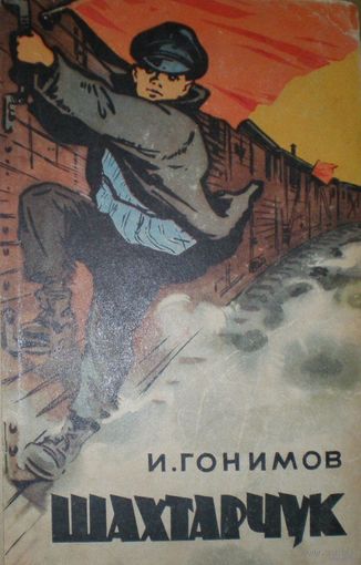 И.Гонимов. Шахтарчук (1964). Почтой не высылаю.