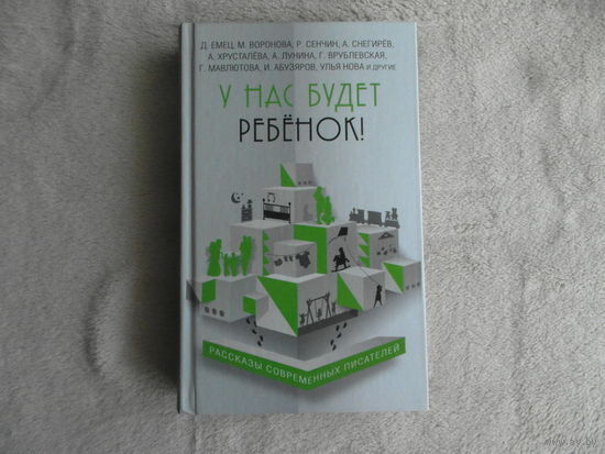 У нас будет ребенок! Рассказы современных писателей (Серия Радость сердца. Рассказы современных писателей) М. Э 2016г.