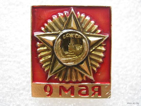 9 мая.