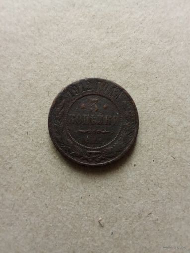 Россия 3 копейки 1912 г. (*). Состояние на фото!!!