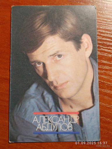 Календарик Абдулов 1990 Коревых