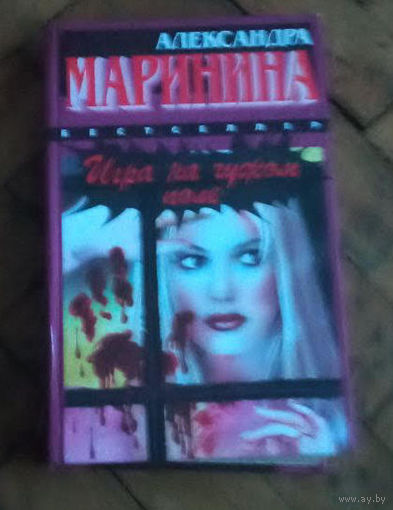 А.Маринина "Игра на чужом поле" (сборник)