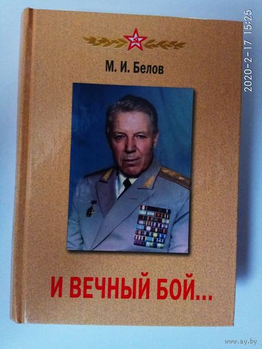 Белов М. И вечный бой...  2012г. С автографом автора!