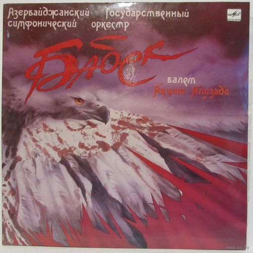 Азербайджанский Государственный симфонический оркестр - Акшин Ализаде: Бабек, балет в двух действиях (2LP)