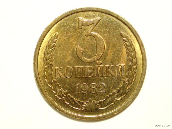 3 копейки 1982 UNC #A1 Федорин 193
