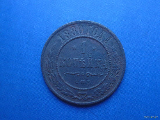 1 КОПЕЙКА 1880 СПБ ОТЛИЧНАЯ!
