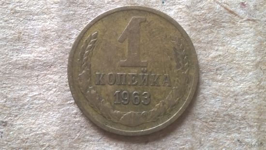СССР 1 копейка, 1963г. (D-85)