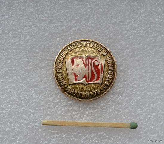 Дни русской литературы и искусства. Якутия. 1975.