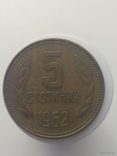 5 стотинок Болгария 1962 год лот 43