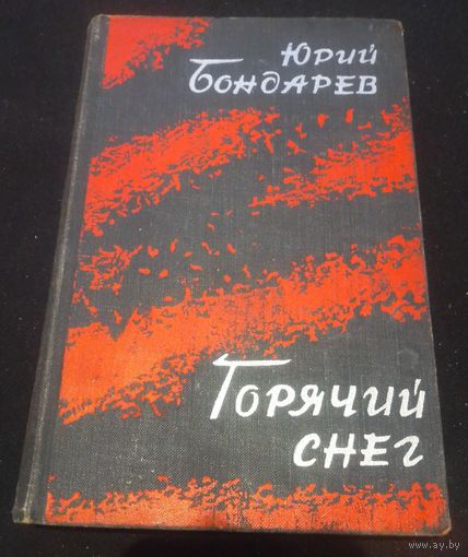 Юрий Бондарев ."Горячий снег"