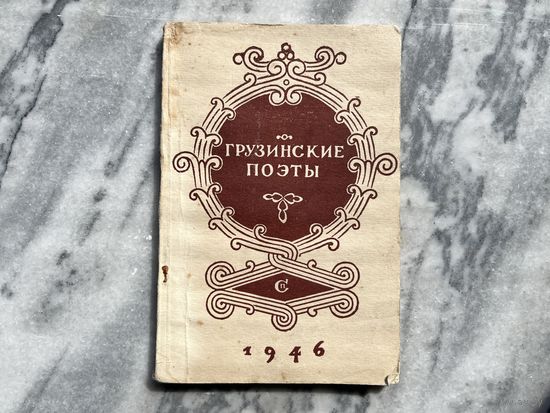 Редкая книга Грузинские поэты Борис Пастернак 1946г
