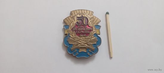 50 лет вызволения Украины .  т.м