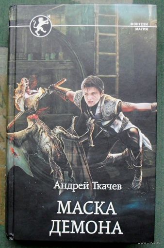 Маска демона. Андрей Ткачев. Серия  Фэнтези-магия. 2019.