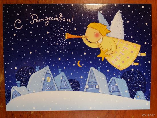 Открытка С Рождеством! Беларусь Четкова