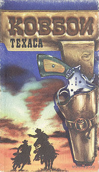 Ковбои Техаса.