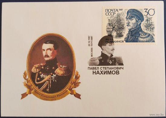 П.С.Нахимов. Конверт с современным каше.
