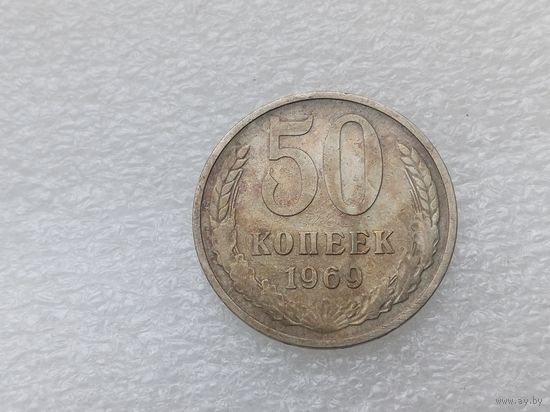 50 копеек 1969