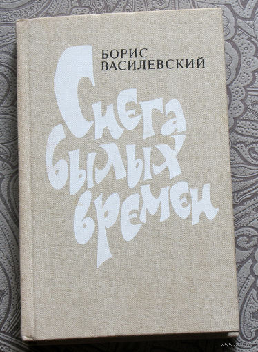 Борис Василевский Снега былых времён.