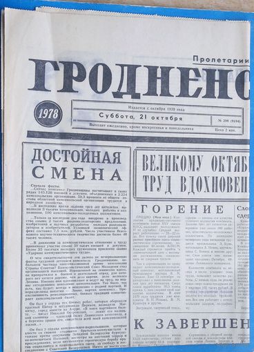 Газета "Гродненская правда" 21 октября 1978 г.