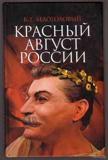 Белоголовый Б.  Красный август России. /Серия: Судьбы. События. Документы. Версии.   2007г.