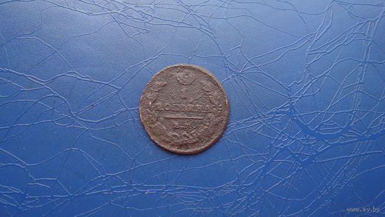 1 копейка 1820                                                                                                  (3702)
