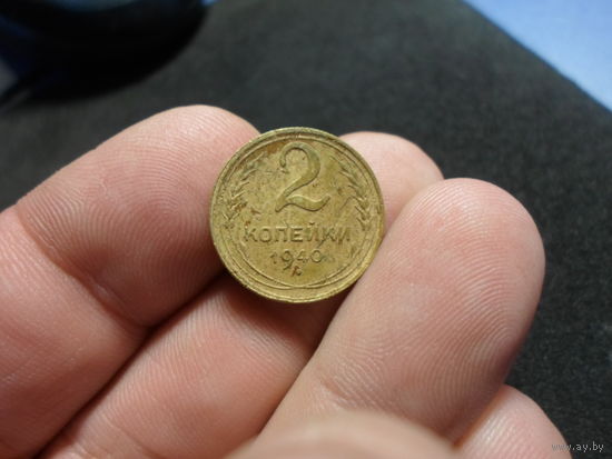 2 копейки 1940 г. СССР (5)