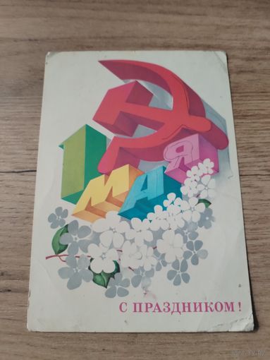 Открытка С Праздником 1мая.