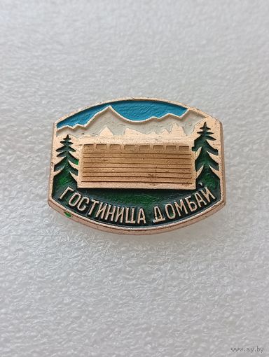 Туризм. Гостиница Домбай. #-VI-07