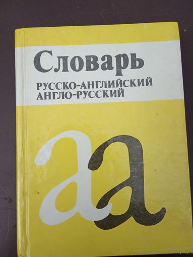 Словарь