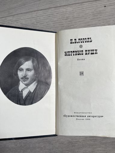 НВ Гоголь Мертвые души