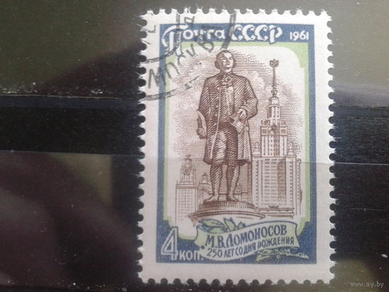 1961 Ломоносов 4 коп с клеем без наклейки