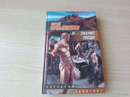 Л значит люди - Лукьяненко - русская фантастика
