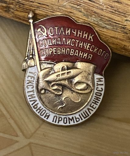 Отличник текстильной промышленности СССР