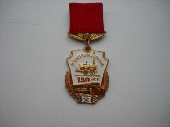 150 лет Железной Дороге. Т.М.