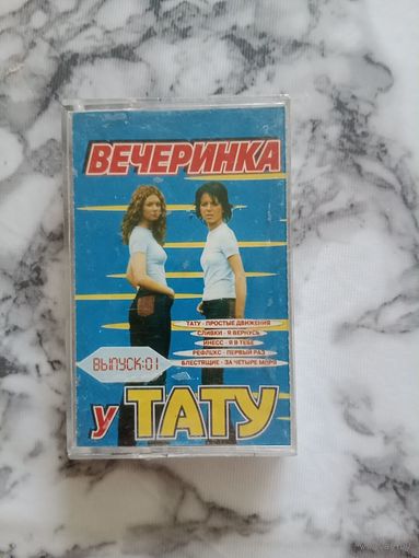Аудио кассета Вечеринка у ТАТУ