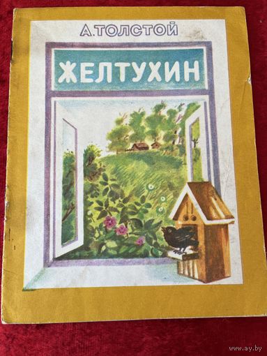 А. Толстой. Желтухин