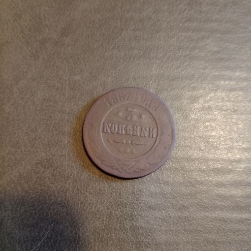 Очень редкая монета РИ 3 копейки 1867 года новый тип СПБ