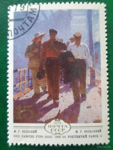 СССР 1979. М.Г.Бельский. Рабочее утро. Марка из серии