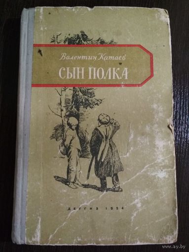 Сын Полка. Валентин Катаев