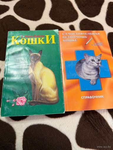 2 книги. Кошки. Самостоятельная ветпомощь кошке.