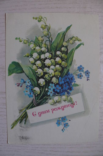 Куртенко Г., С днем рождения! 1983, подписана.
