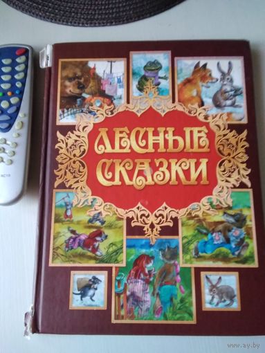 Лесные сказки. /62