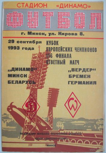 1993 Динамо Минск - Вердер Бремен, Германия (2)