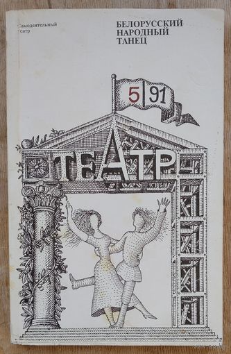 Белорусский народный танец: Сборник. (Самодеятельный театр. Репертуар и методика ; 5 91)