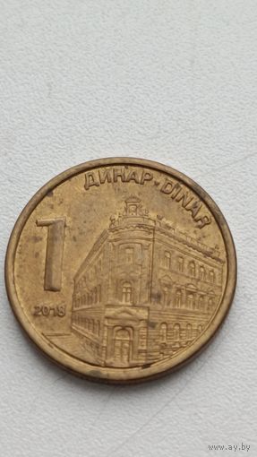 Сербия. 1 динар 2018 года.