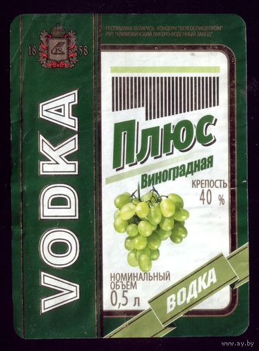 Этикетка Водка Плюс виноградная Климовичи 2