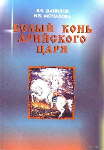 Данилов В., Мочалова И. Белый конь арийского царя. /Серия: "Арийский путь"  М. Воля России  1998г.