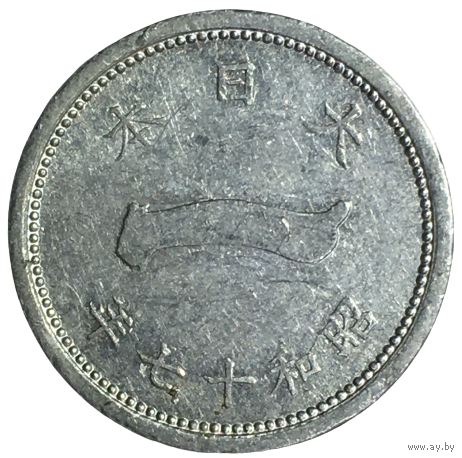Япония 1 сен, 1942