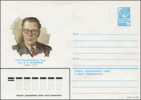 Художественный маркированный конверт СССР N 79-706 (07.12.1979) Герой Социалистического Труда поэт М.В.Исаковский 1900-1973